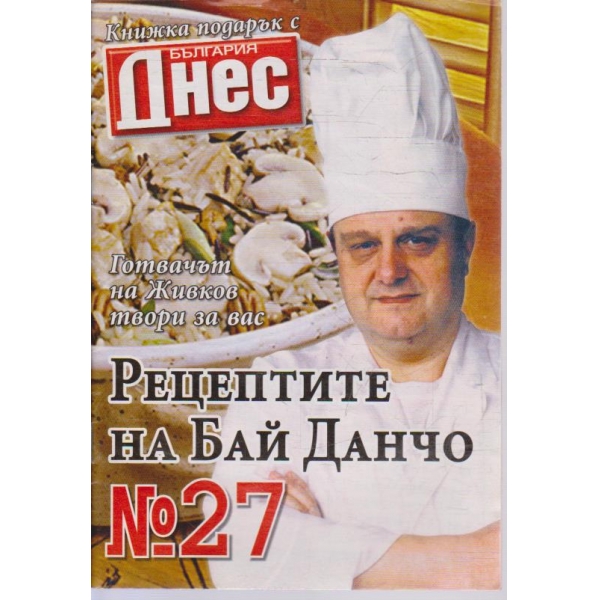 Рецептите на Бай Данчо - №27