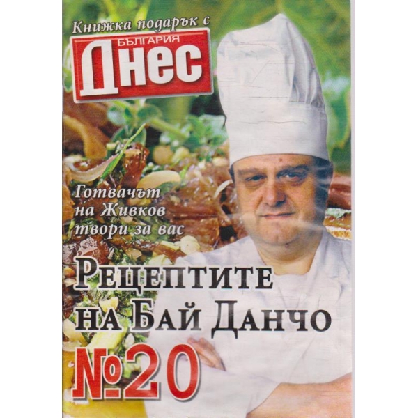 Рецептите на Бай Данчо - №20