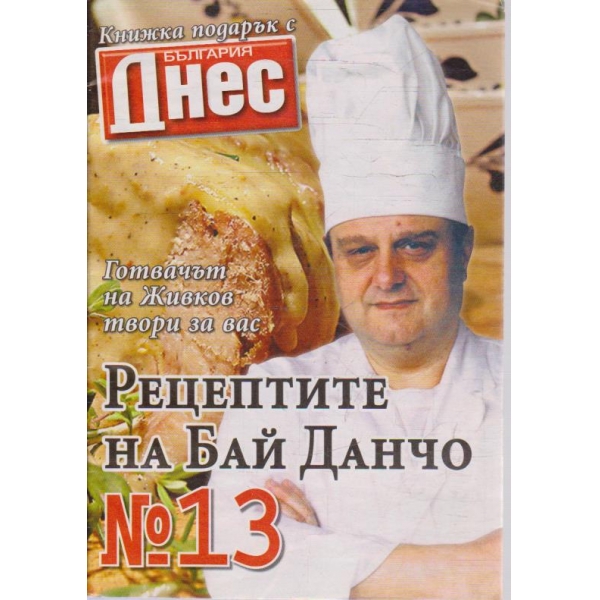 Рецептите на Бай Данчо - №13