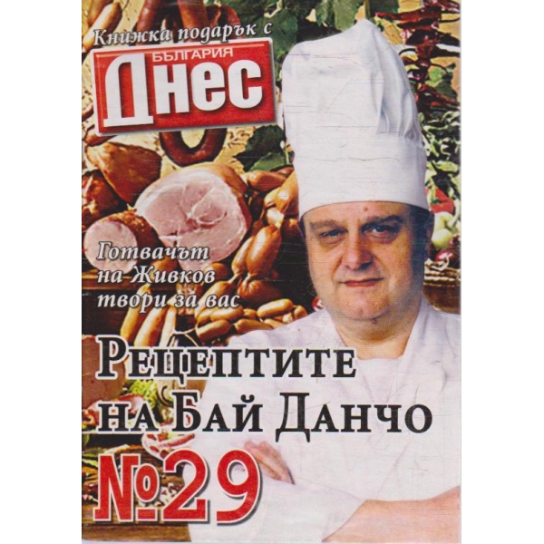 Рецептите на Бай Данчо - №29