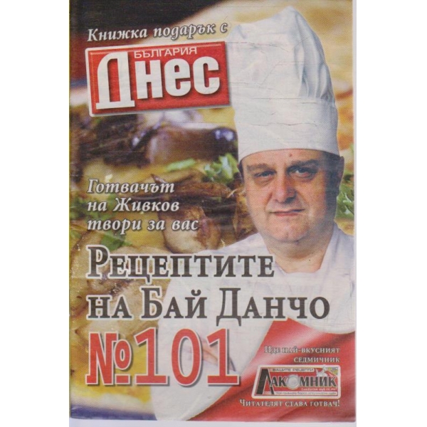Рецептите на Бай Данчо - №101