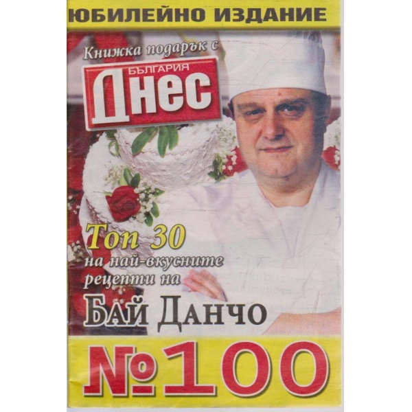 Рецептите на Бай Данчо - №100