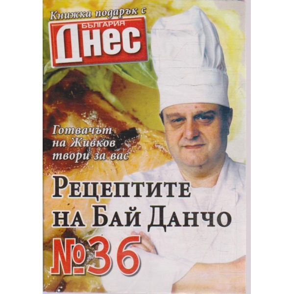 Рецептите на Бай Данчо - №36