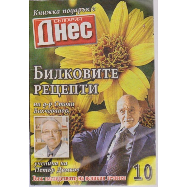 Билковите рецепти на д-р Ст. Бахчеванов бр.10