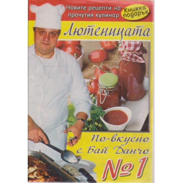 Рецептите на Бай Данчо - №1