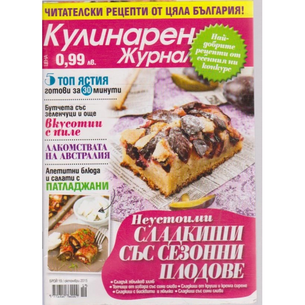 Кулинарен журнал бр.19/2015