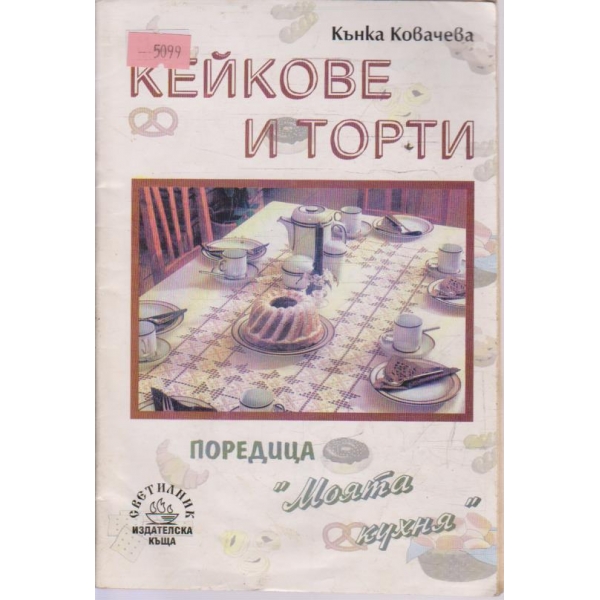 Кейкове и торти