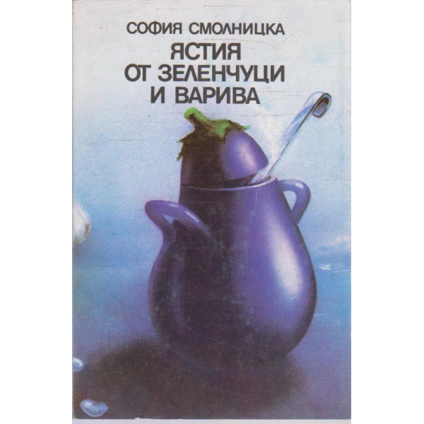 Ястия от зеленчуци и варива