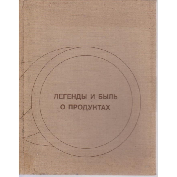 Легенди и били о продуктах