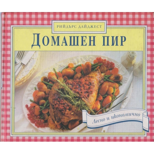 Домашен пир