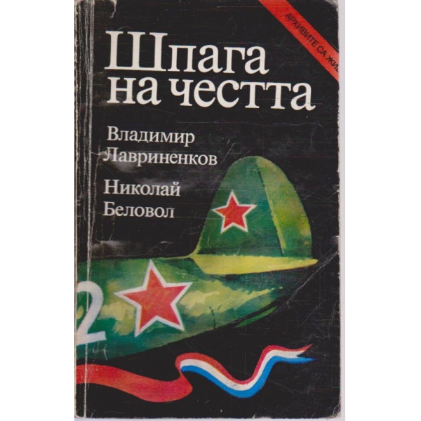 Шпага на честта