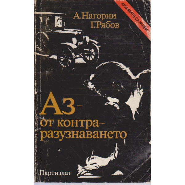 Аз - от контраразузнаването