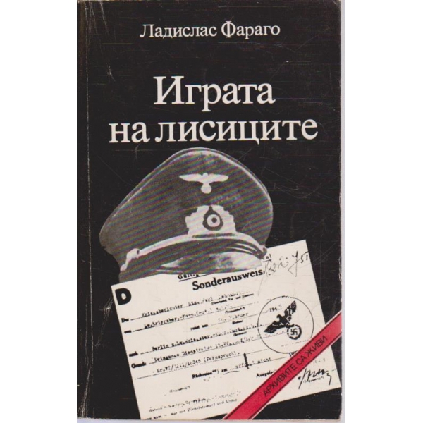 Играта на лисиците