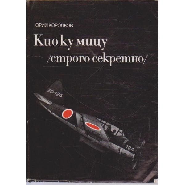 Кио ку мицу (строго секретно)