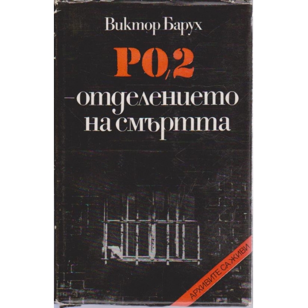 РО,2 - отделението на смъртта