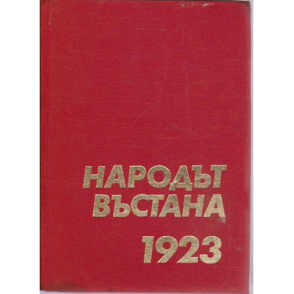Народът въстана 1923