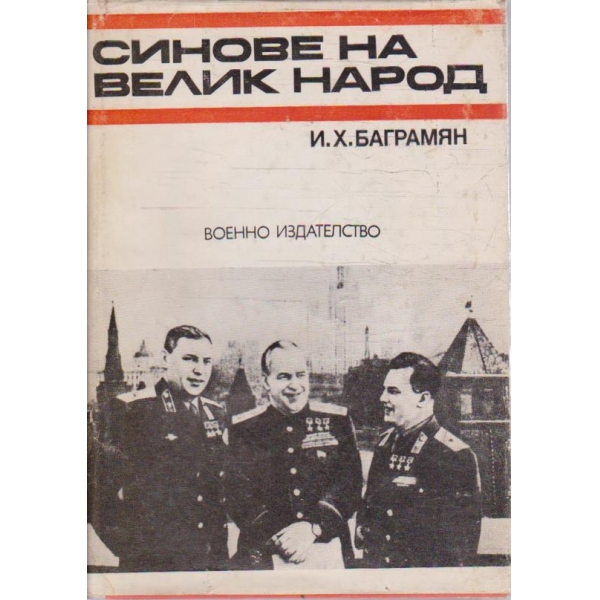 Синовете на велик народ