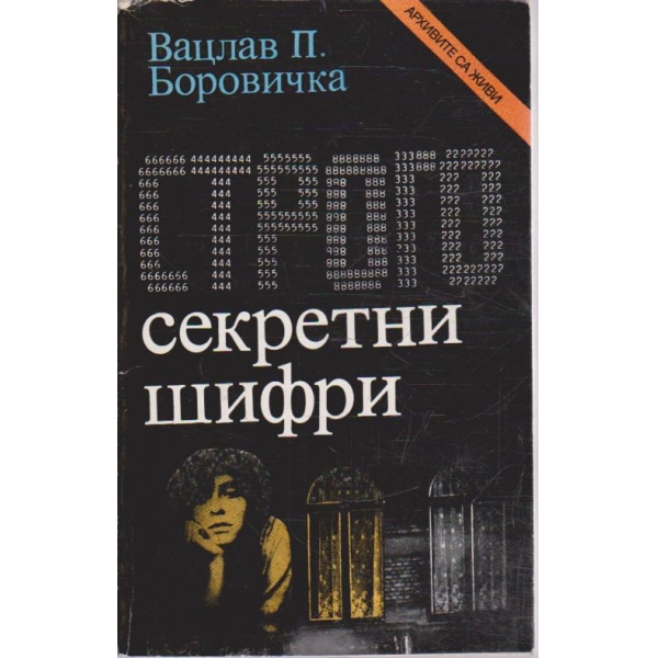 Строго секретни шифри