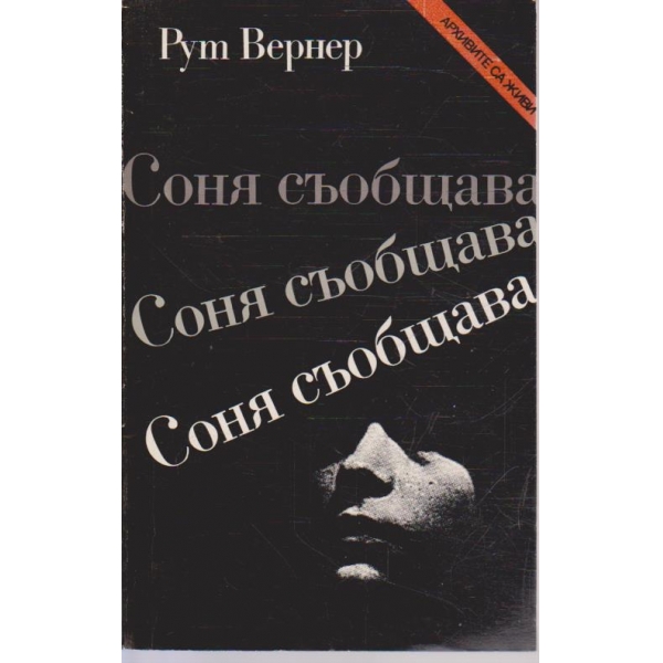 Соня съобщава