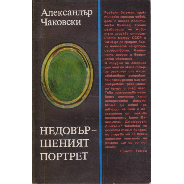 Недовършеният портрет
