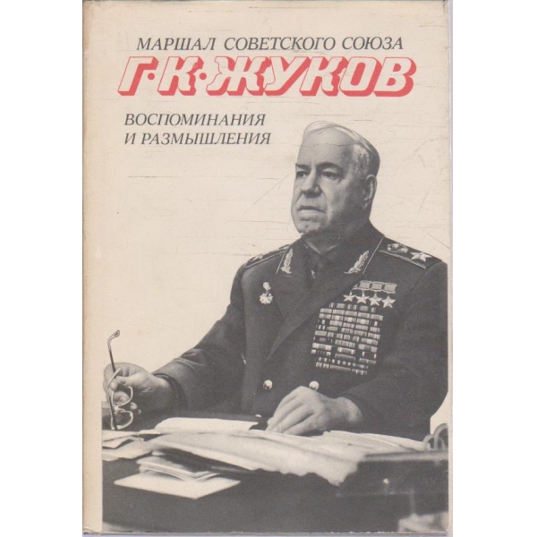 Воспоминания и размишления - том 2
