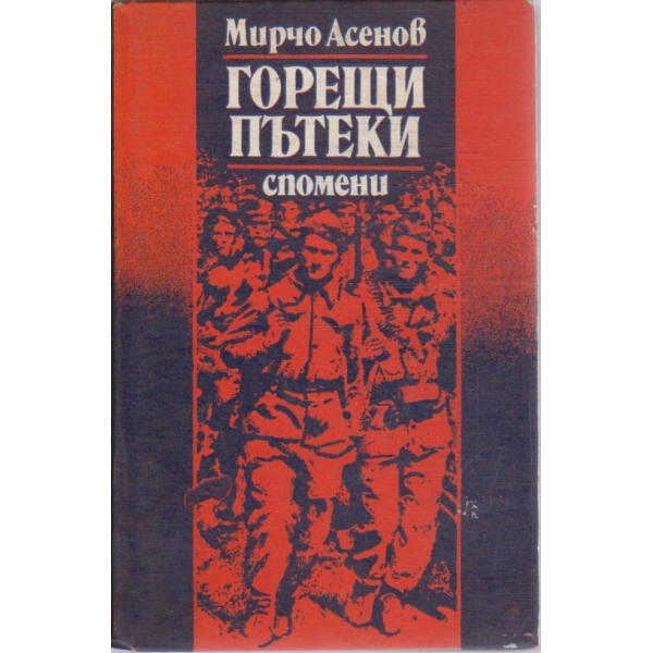 Горещи пътеки