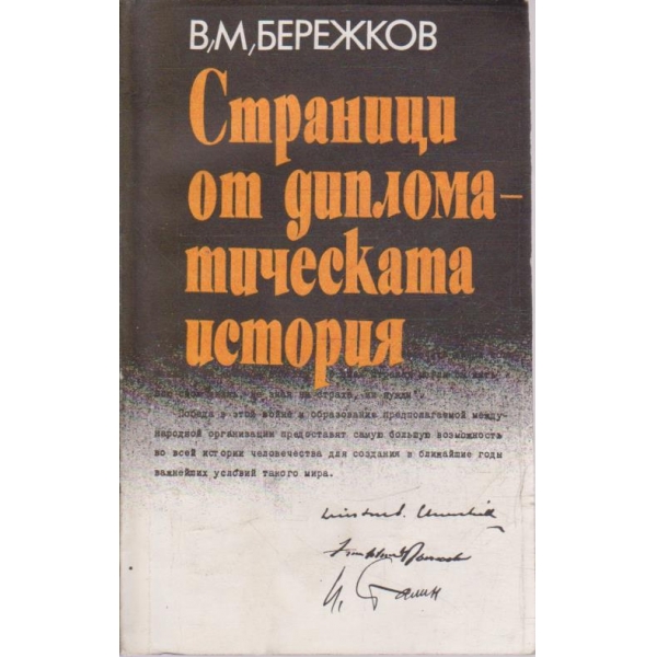 Страници от дипломатическата история
