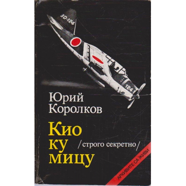 Кио ку мицу (строго секретно)