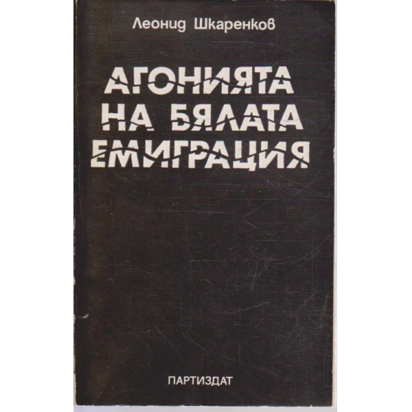 Агонията на бялата емиграция