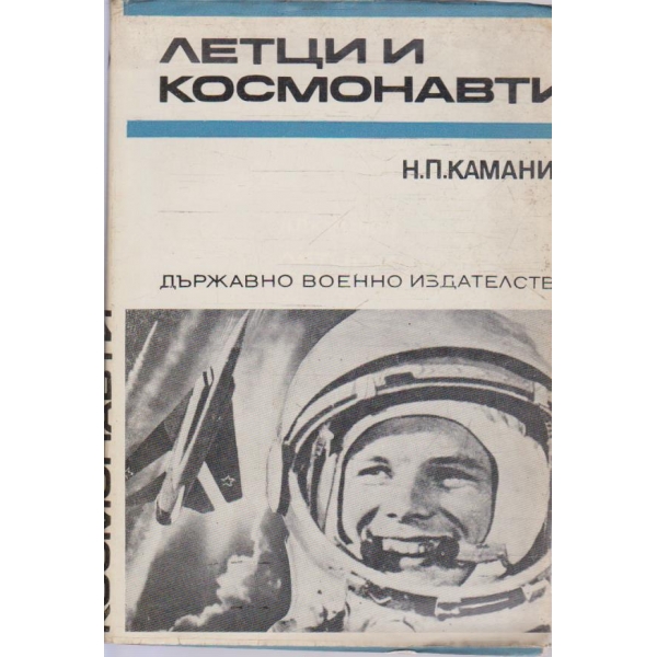 Летци и космонавти
