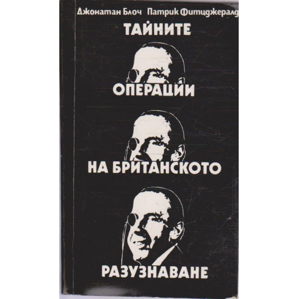 Тайните операции на Британското разузнаване