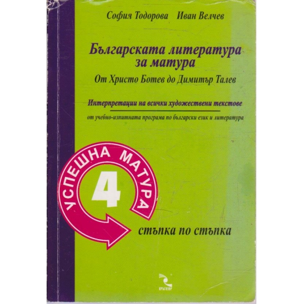 Българската литература за матурата от Хр. Ботев до Д. Талев