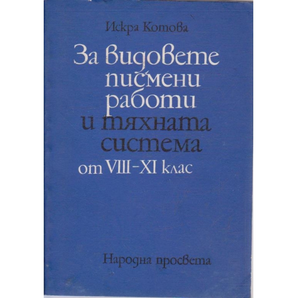 За видовете писмени работи и тяхната система от VIII-XI клас