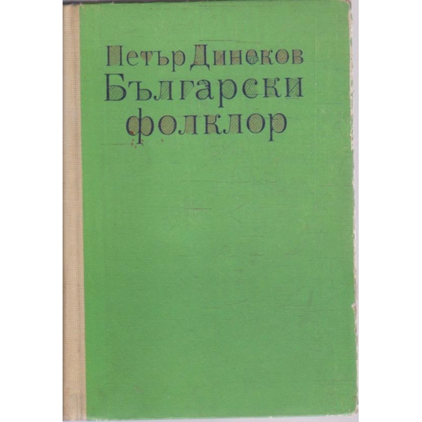 Български холклор - част 1