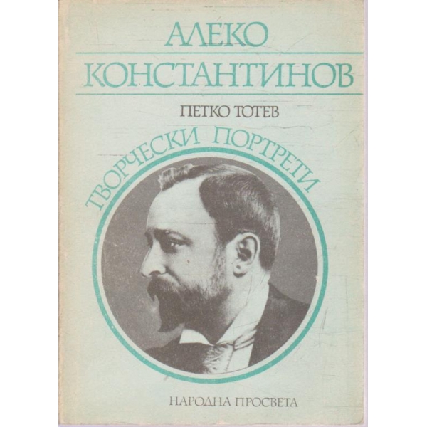 Алеко Константинов - творчески портрети