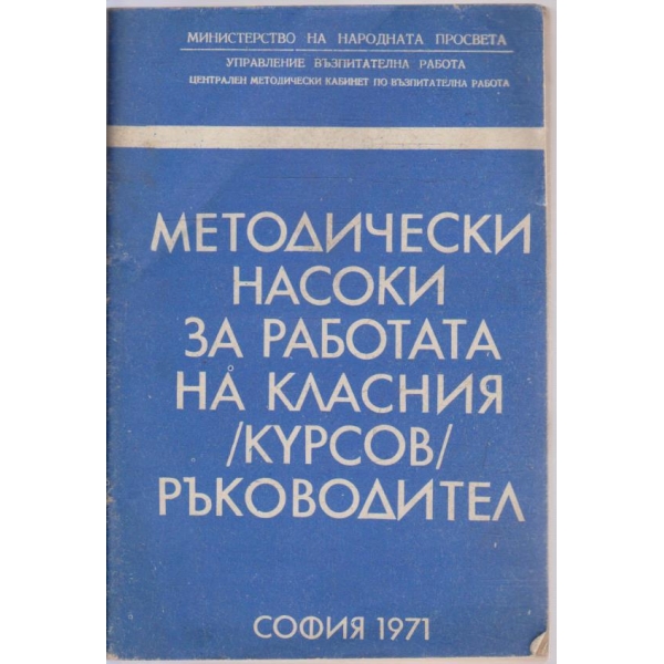Методически насоки за работата на класния /курсов/ ръководител