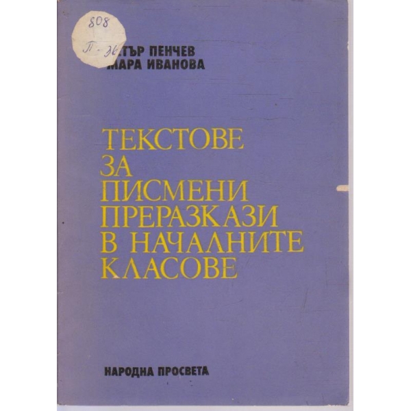 Текстове за писмени преразкази в началните класове