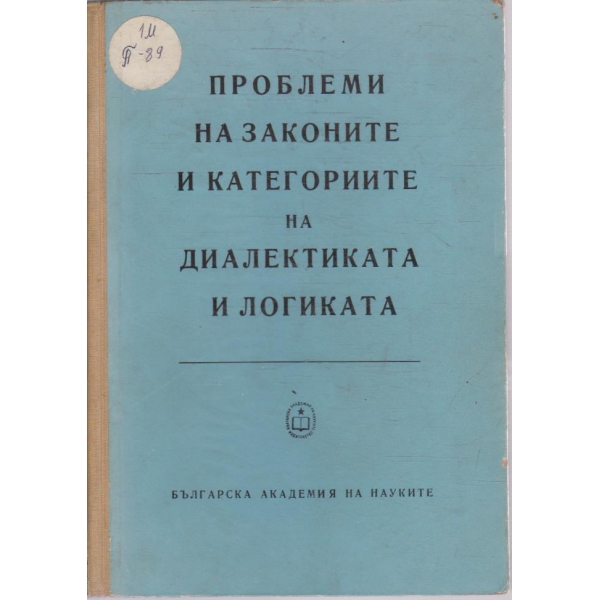 Проблеми на законите и категориите на диалектиката и логиката