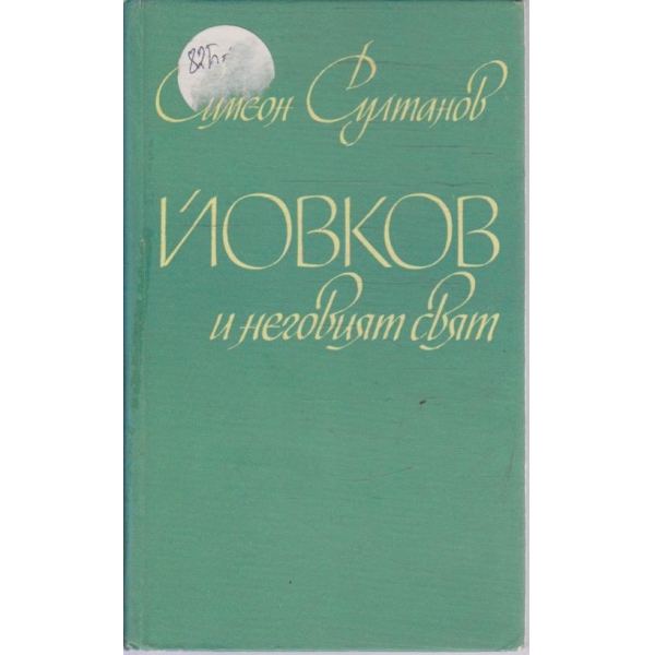Йовков и неговият свят