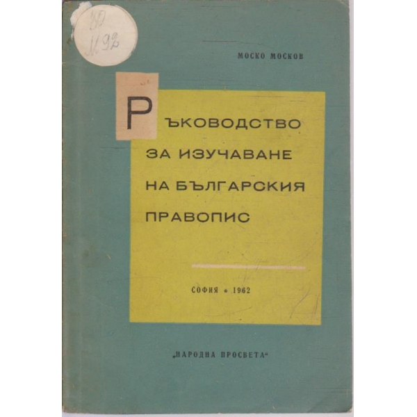 Ръководство за изучаване на българския правопис