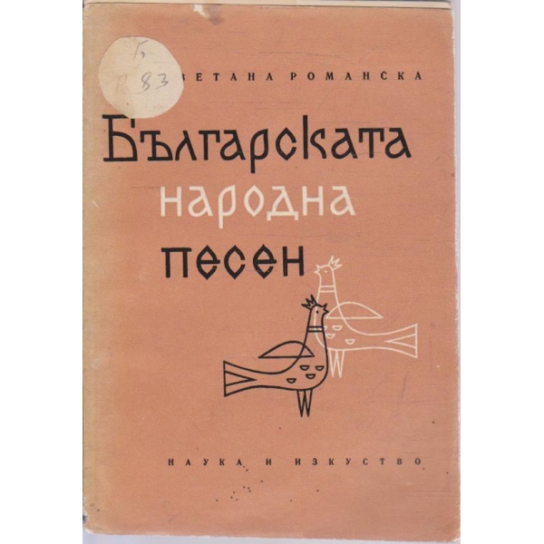 Българската народна песен