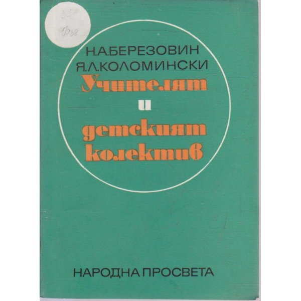 Учителят и детският колектив