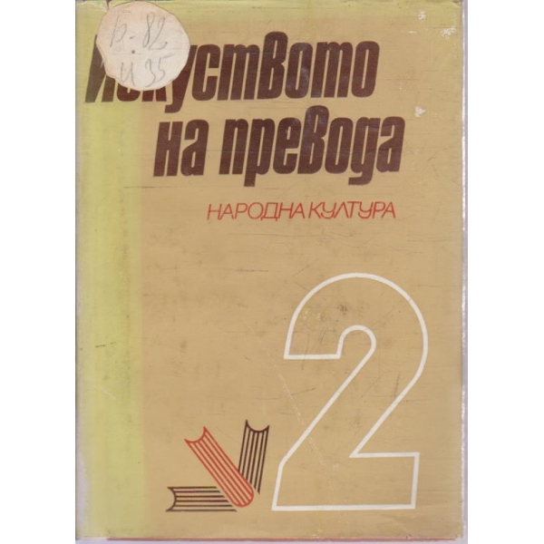 Изкуството на превода - том 2