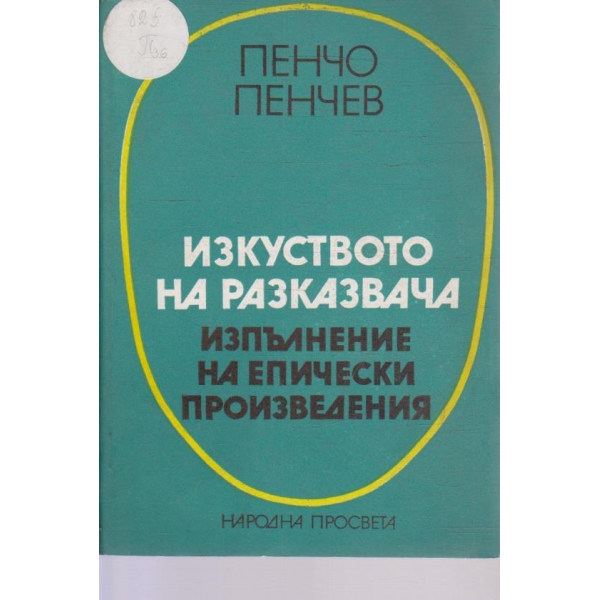 Изкуството на разказвача - изпълнение на епически произведения
