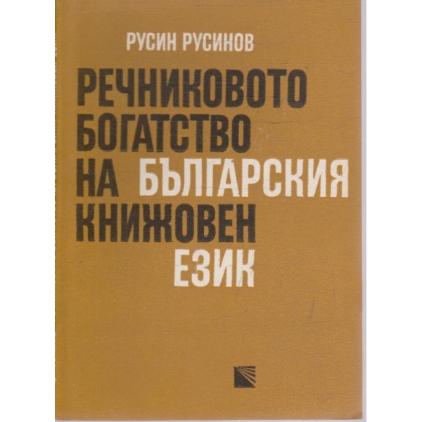 Речниковото богатство на Българския кижовен език