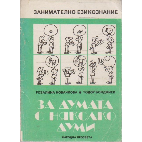 За думата с няколко думи