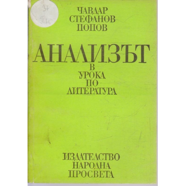 Анализът в урока по литература