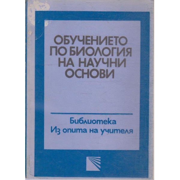 Обучението по биология на научни основи