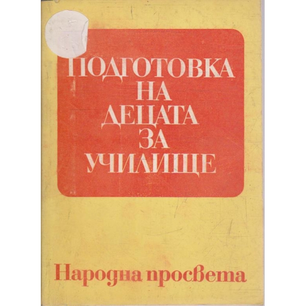 Подготовка на децата за училище