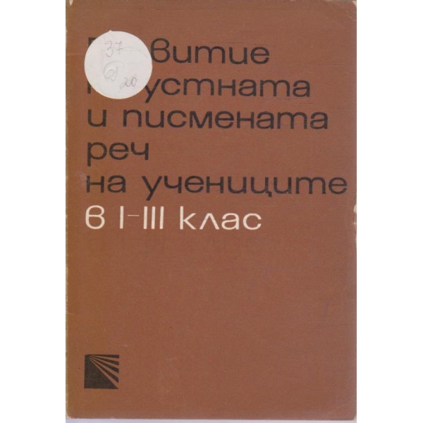 Развитие на устната и писмената реч на учениците в 1-3  клас